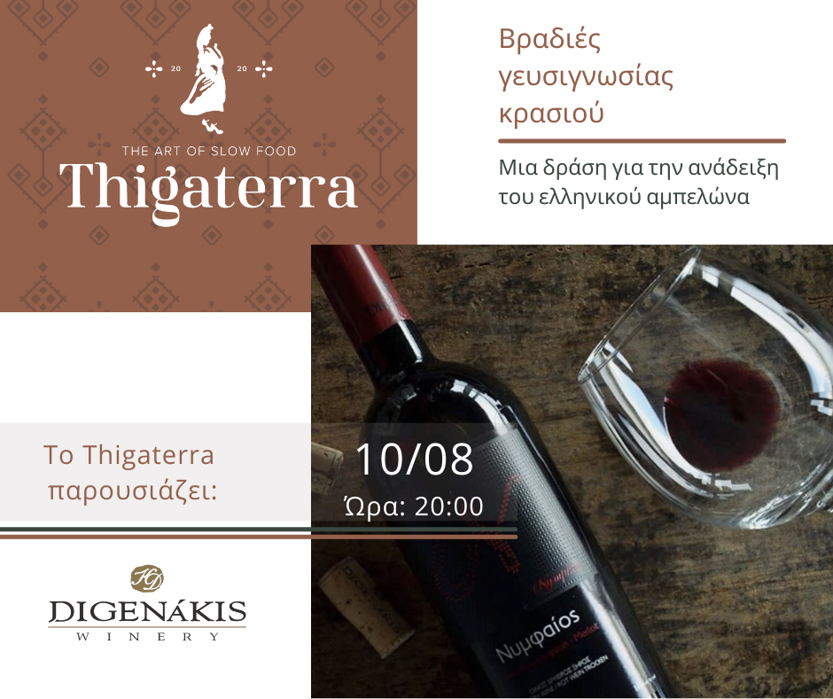 Το Οινοποιείο Διγενάκη «συναντά» το Thigaterra μέσα από ένα ποτήρι κρασί...