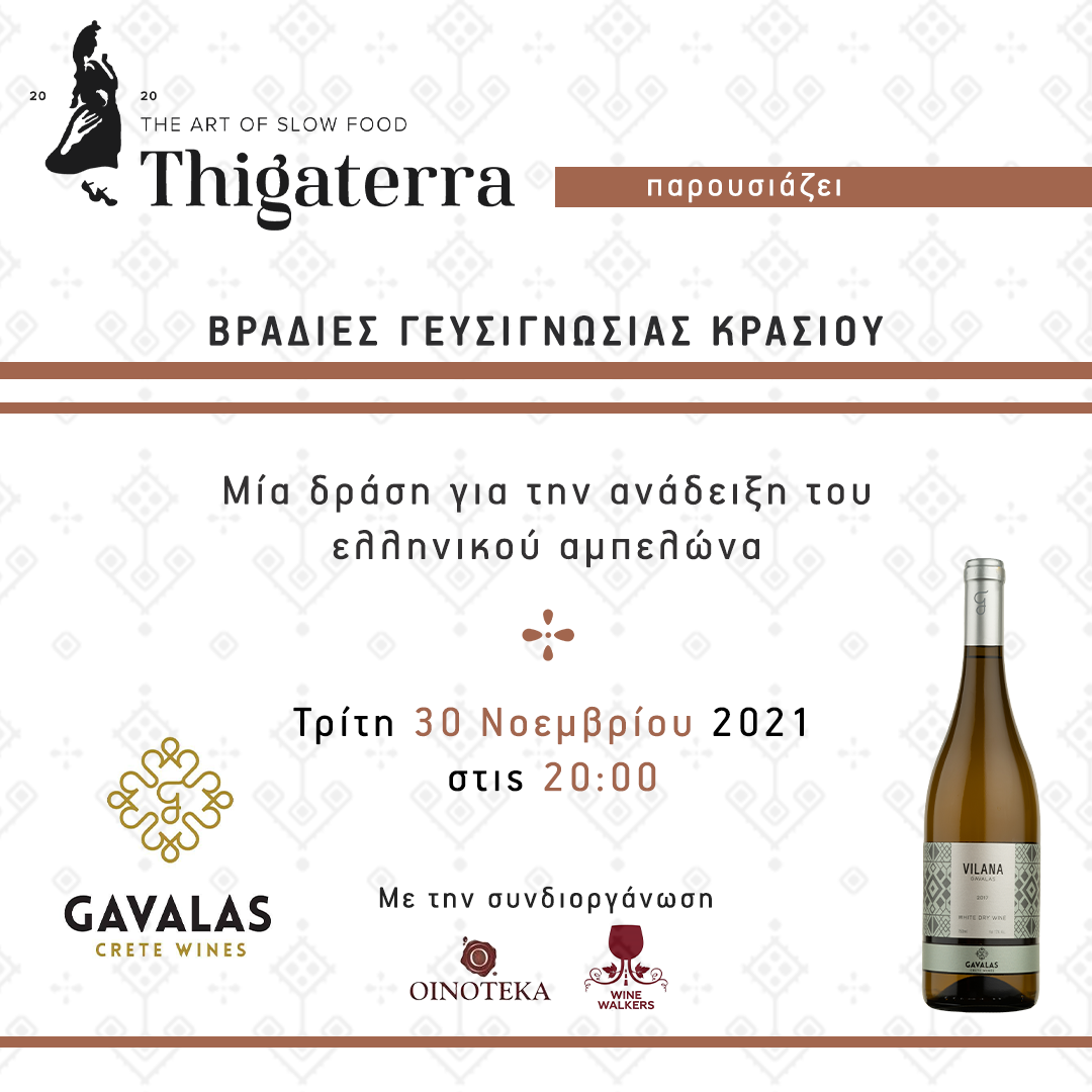 Γνωριμία με το οινοποιέιο Gavalas Crete Wines