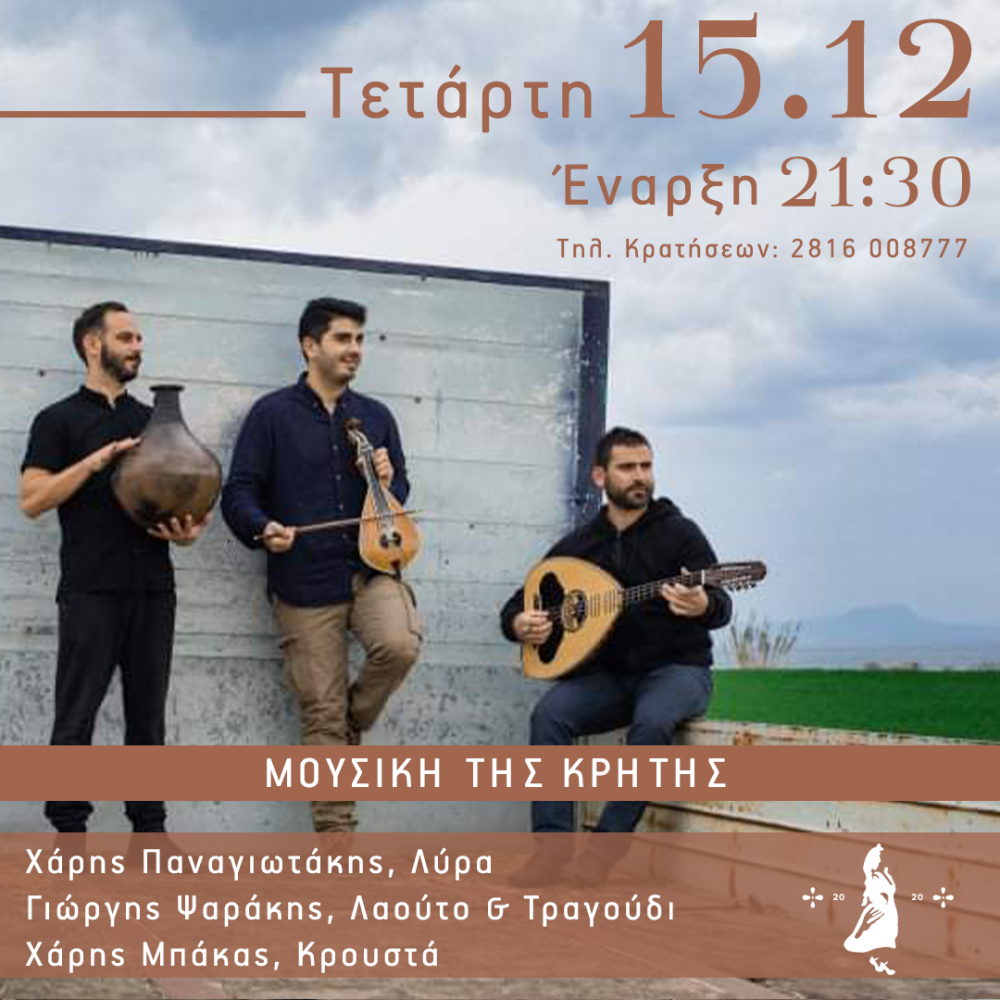 Μουσικές βραδιές στο Thigaterra - Μουσική της Κρήτης 